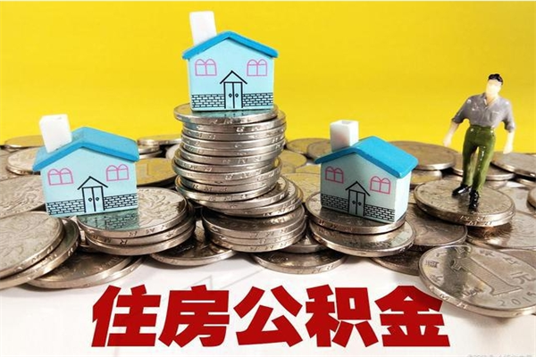 东明离开公积金可以全额取钱来吗（公积金离开公司还能提吗）