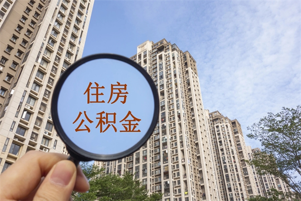 东明公积金当天取出（公积金当天取当天能到账吗）