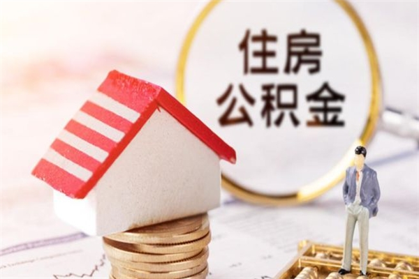 东明在职住房公积金怎么取（在职如何取住房公积金）