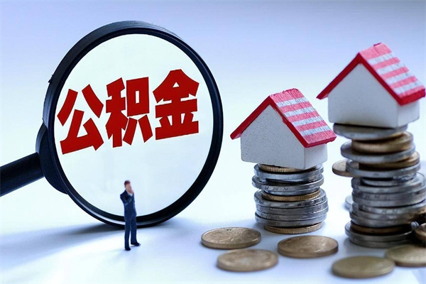 东明公积金封存怎么取（公积金封存怎么取款）