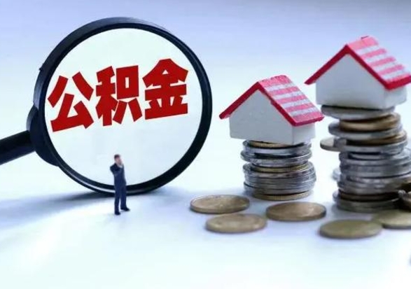 东明公积金1000可以取吗（公积金一千能取吗）