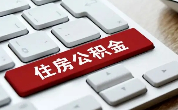 东明公积金离职了怎么提（公积金离职了怎么提取出来）